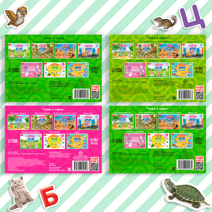 100 наклеек набор «Развивающие», 4 шт. по 12 стр. 100 наклеек набор «Развивающие», 4 шт. по 12 стр.