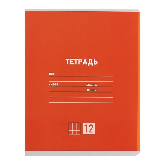 Комплект тетрадей из 10 штук, 12 листов в клетку Calligrata "Однотонная Классическая", обложка мелованная бумага, ВД-лак, блок №2, белизна 75% (серые листы), 5 видов по 2 штуки