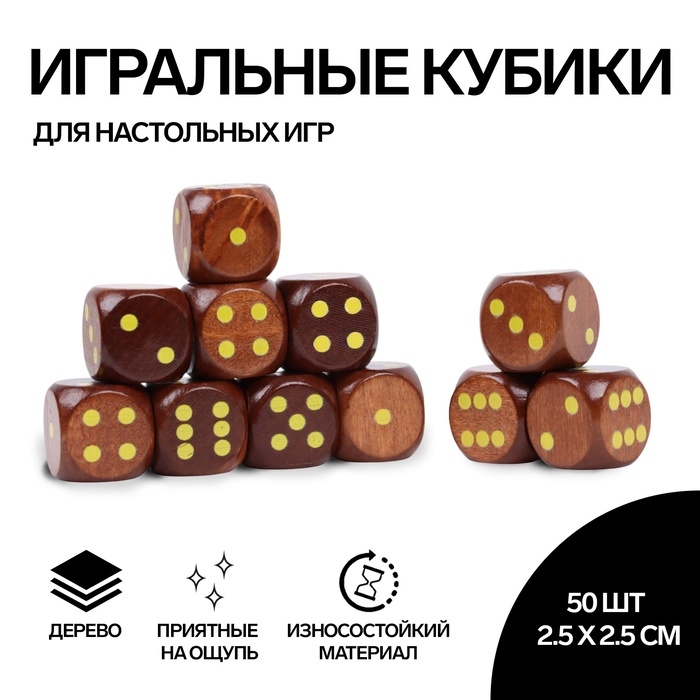 Кости игральные, 2.5 × 2.5 см, набор 50 шт, коричневые Кости игральные, 2.5 × 2.5 см, набор 50 шт, коричневые