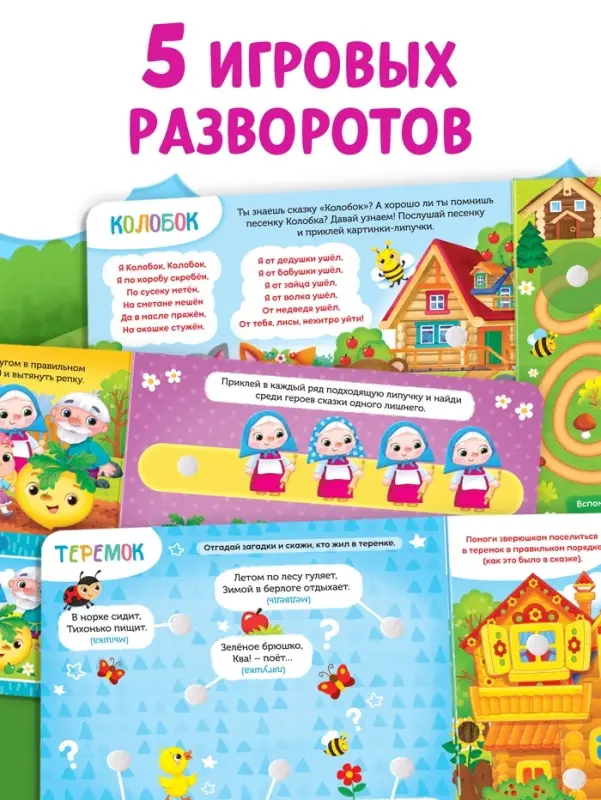 Книжка с липучками &laquo;Любимые сказки&raquo; 12 стр.