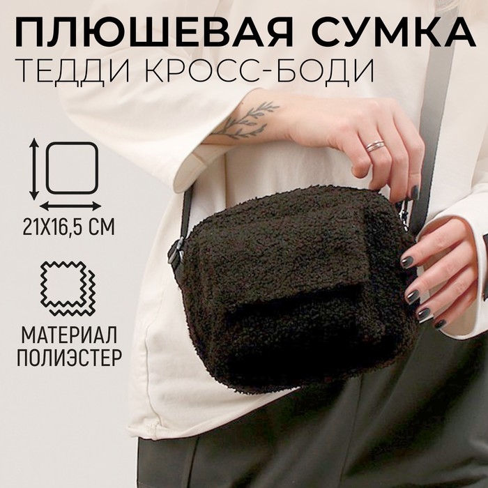 Плюшевая сумка тедди кросс-боди, чёрная Плюшевая сумка тедди кросс-боди, чёрная