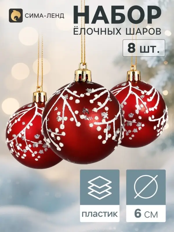 Ёлочные шары набор 8 шт. &laquo;Триумф&raquo; веточки сияние, d=6 см, бордовые
