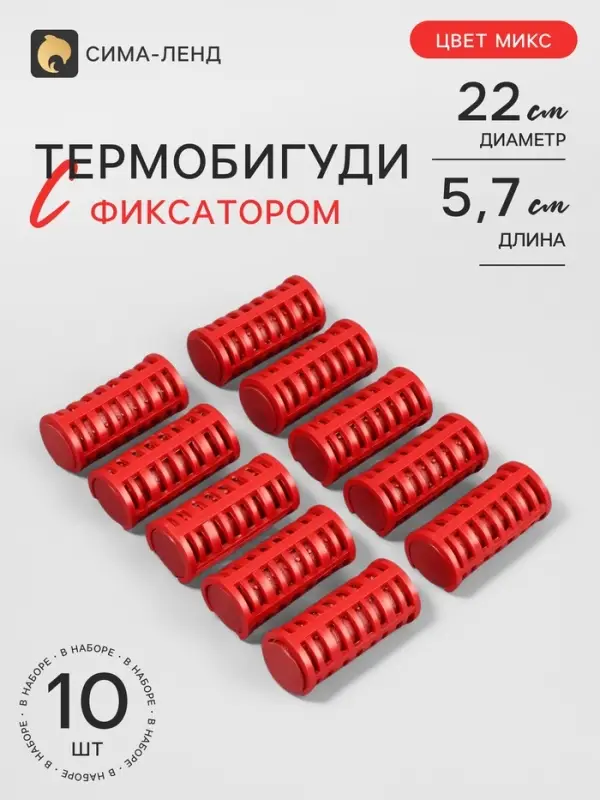 Термобигуди с фиксатором, d=2.2 см, 10 шт., цвет МИКС