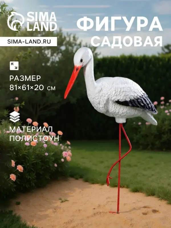 Садовая фигура из полистоуна &laquo;Аист&raquo;, 81&times;65&times;20 см