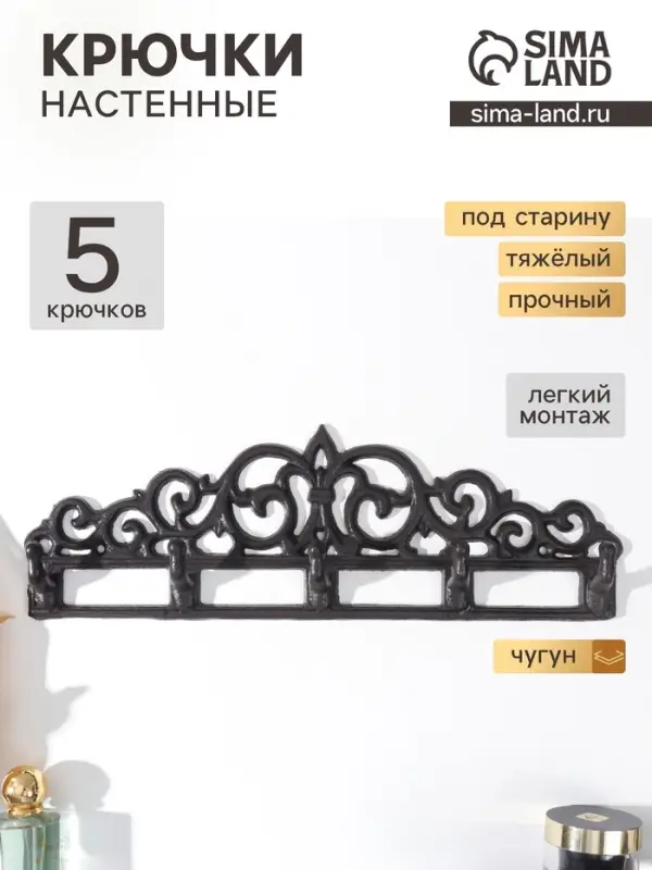 Настенные крючки декоративные &laquo;Узоры&raquo;, чугун, 12.5&times;39.5&times;3.5 см