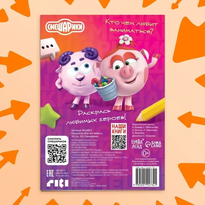 Раскраска «Кто что любит», 16 стр., А5, Смешарики Раскраска «Кто что любит», 16 стр., А5, Смешарики