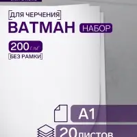 Набор ватманов чертёжных А1, 200 г/м&sup2;, 20 листов