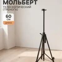 Мольберт телескопический, тренога, металлический с уровнем, ручкой, компасом