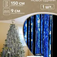 Дождик новогодний &laquo;Зимнее волшебство. Мерцание звёзд&raquo;, b - 9 см, L - 150 см, синий