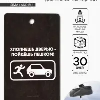 Ароматизатор в машину «Хлопнешь дверью», аромат черный лед