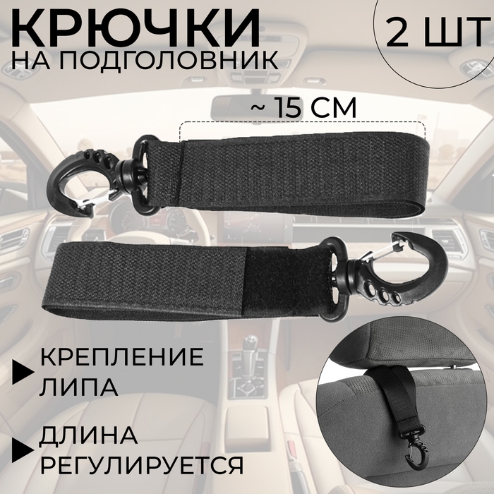 Крючки в авто на подголовник, набор 2 шт Крючки в авто на подголовник, набор 2 шт