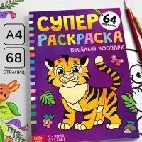 Супер раскраска &laquo;Весёлый зоопарк&raquo;, 68 стр., формат А4