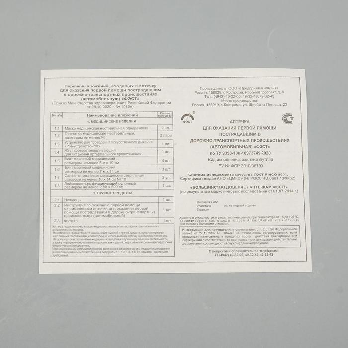 Автомобильная аптечка первой помощи  Автомобильная аптечка первой помощи "ФЭСТ" состав 2024, по приказу №1080н, красная