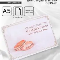 Папка для свидетельства о заключении брака, А5 &laquo;Кольца&raquo;