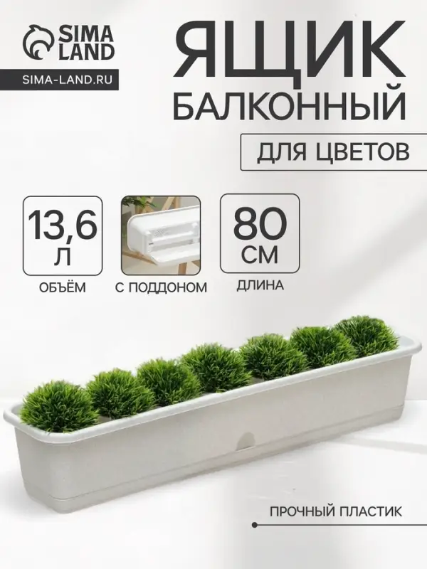 Ящик для цветов балконный с поддоном, 80 см, мраморный