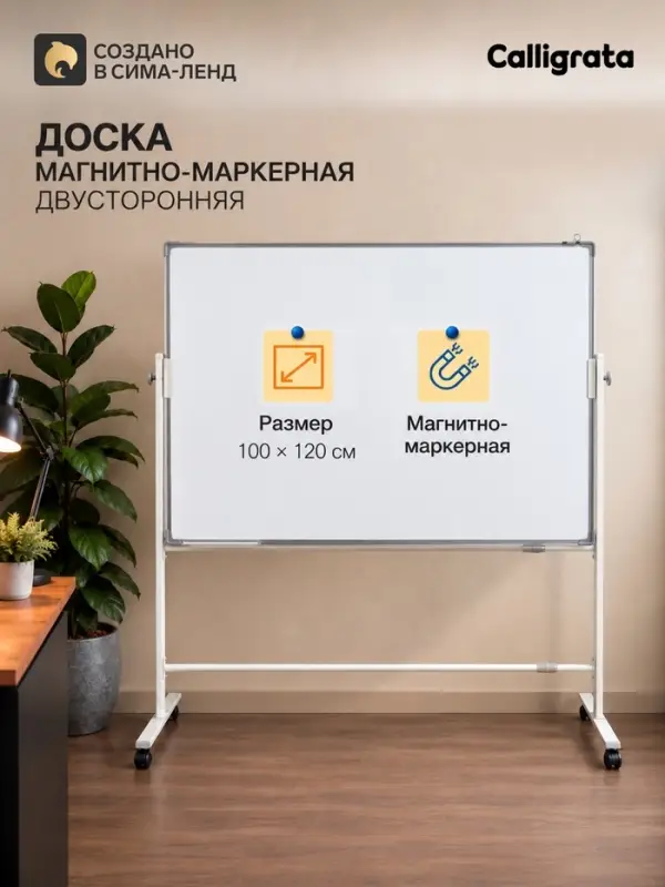 Доска двусторонняя, магнитно-маркерная, 100&times;120 см, в алюминевой рамке, на подставке, с колесами