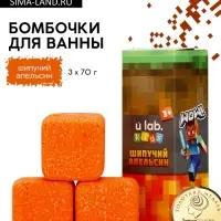 Бомбочки для ванны «Кубики», набор 3 шт x 70 г, аромат шипучий апельсин, URAL LAB