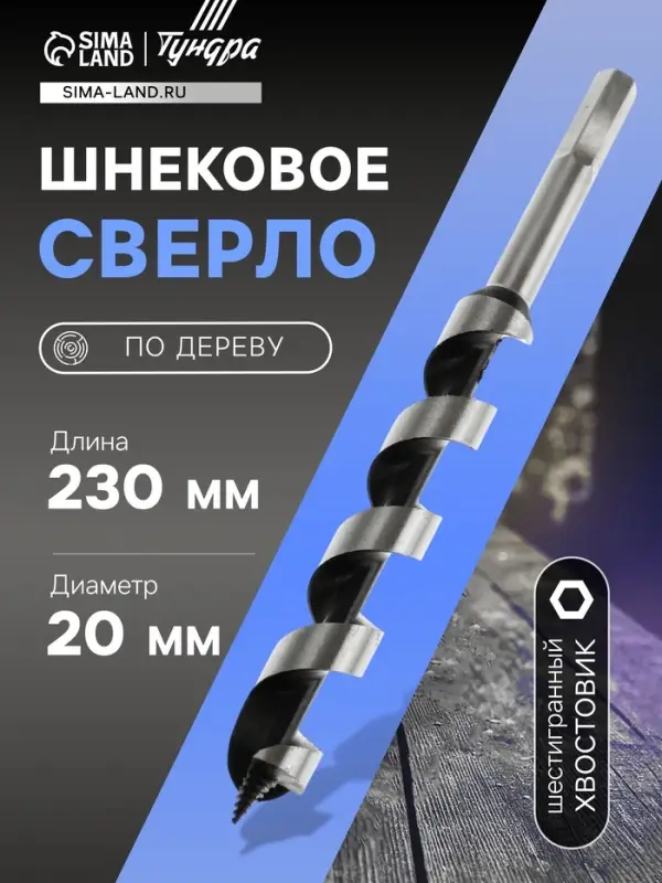 Сверло по дереву шнековое ТУНДРА, шестигранный хвостовик, 20&times;230 мм