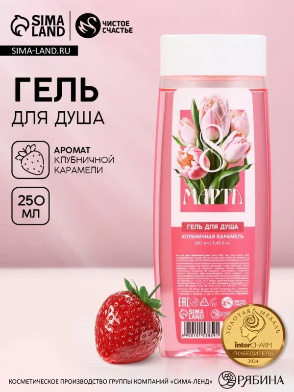 Гель для душа &laquo;С 8 Марта!&raquo;, аромат клубничной карамели, 250 мл, Чистое счастье