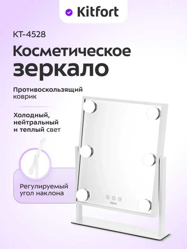 Зеркало косметическое с подсветкой КТ-4528 - 5 Вт Зеркало косметическое с подсветкой КТ-4528 - 5 Вт