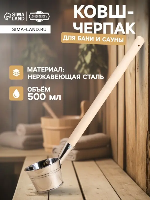 Ковш - черпак для бани и сауны &laquo;Парной&raquo;, 500 мл, нержавеющая сталь, деревянная ручка, &laquo;Добропаровъ&raquo;