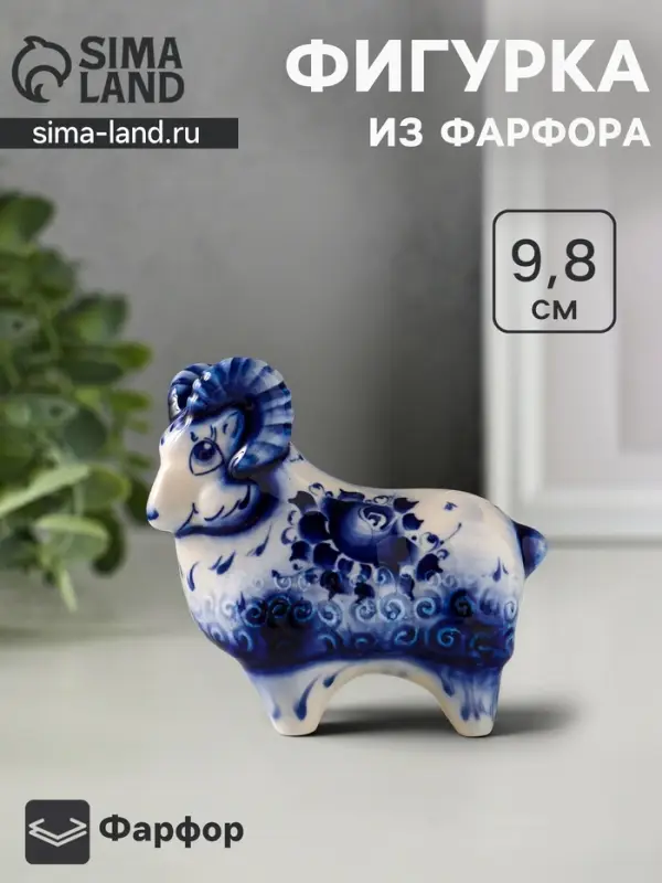 Статуэтка фарфоровая &laquo;Баран&raquo;, 9.8 см, гжель