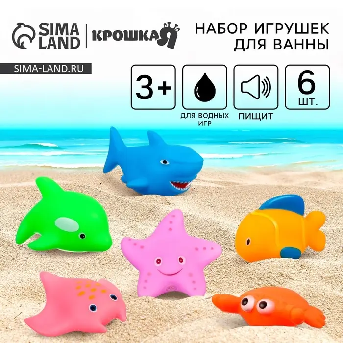 Резиновые игрушки для ванны Крошка Я &laquo;Океан&raquo;, в наборе 6 шт., с пищалкой