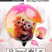 Воздушный шар фольгированный 18" &laquo;Моему котёнку&raquo;, круг, с подложкой