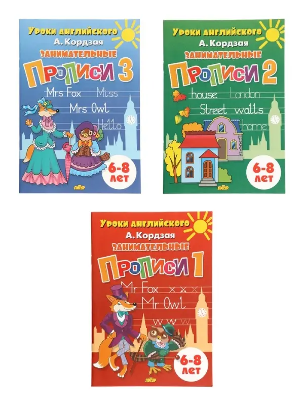 Занимательные прописи в 3-х частях ( 6-8 лет) Занимательные прописи в 3-х частях ( 6-8 лет)