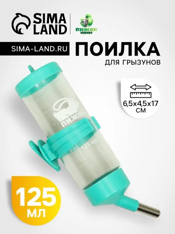 Поилка для грызунов &laquo;Пижон&raquo;, 125 мл, бирюзовая