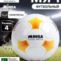 Футбольный мяч MINSA Futsal Match, машинная сшивка, 32 панели, р. 4, PU