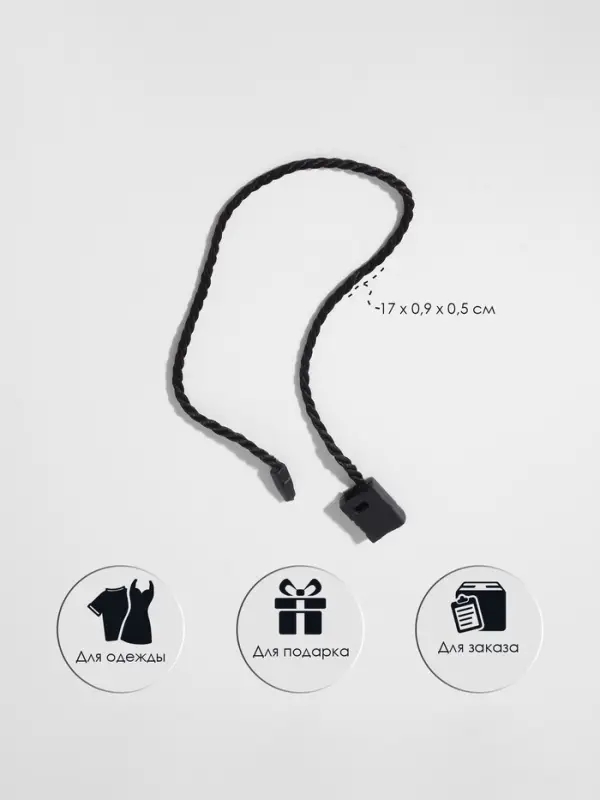 Биркодержатели веревочные с пластиковой пломбой, 1000 шт. чёрные