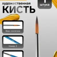 Кисть для рисования, синтетика, № 3, &laquo;Гамма&raquo;, круглая, синяя ручка