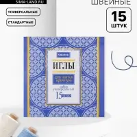 Иглы швейные «Маячок», 15 шт.