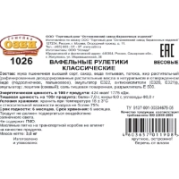 Вафли Вафельные рулетики Семейка ОЗБИ классические TV, 3кг/уп