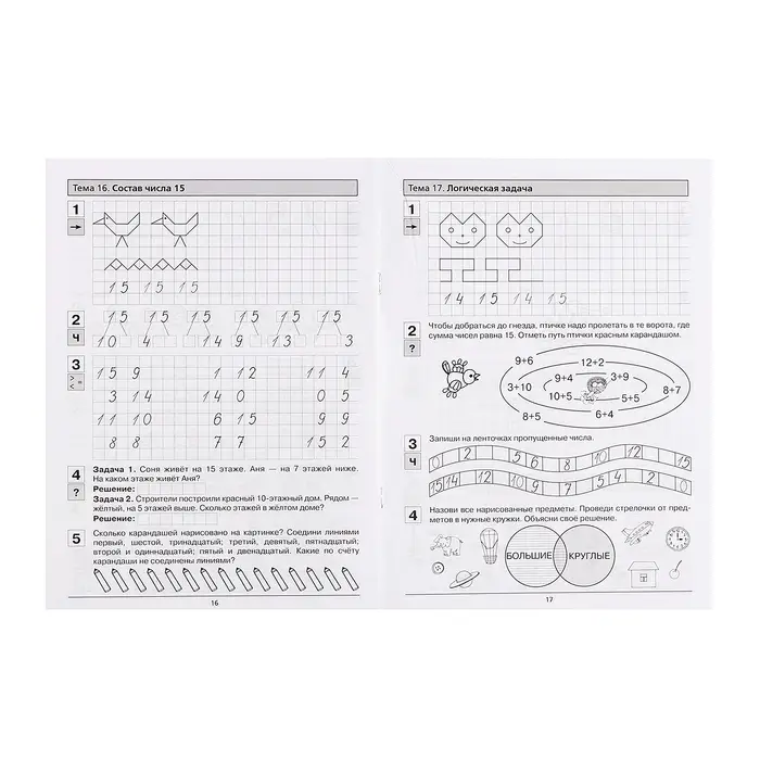 Прописи по математике «Рабочая тетрадь», 6-7 лет, 2 часть, Шевелев К.В. Прописи по математике «Рабочая тетрадь», 6-7 лет, 2 часть, Шевелев К.В.