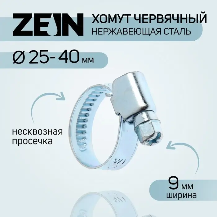 Хомут червячный ZEIN engr, диаметр 25-40 мм, ширина 9 мм, нержавеющая сталь Хомут червячный ZEIN engr, диаметр 25-40 мм, ширина 9 мм, нержавеющая сталь