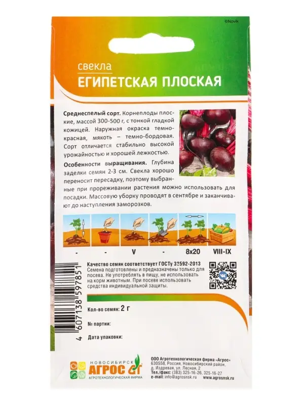 Семена Свекла Семена Свекла "Египетская плоская" 2 г