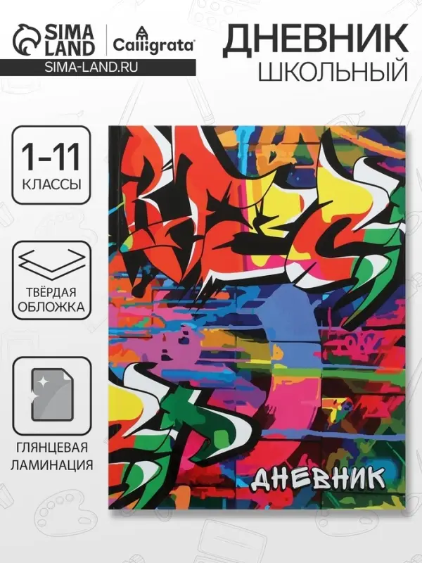 Дневник школьный для 1-11 классов, &laquo;Граффити&raquo;, твёрдая обложка 7БЦ, глянцевая ламинация, 40 листов