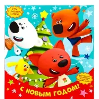 Подарок в картонной упаковке "Ми-ми-мишки" 900 гр