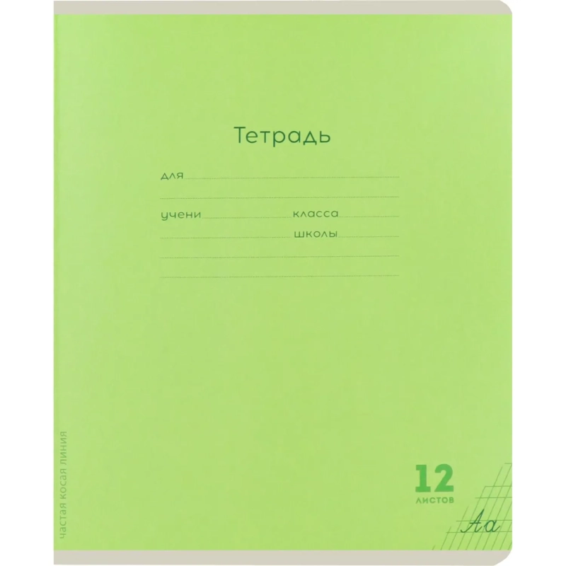 Тетрадь ЧАСТАЯ КОСАЯ ЛИНИЯ 12л. КЛАССИКА NEW цвет.мелов.обл,ассорти,12-9281