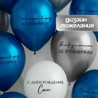 Воздушный шар латексный 12" «С днём рождения, сын. Всё получится», синий хром, серебро хром, белый 2