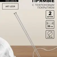 Спицы для вязания, прямые, с тефлоновым покрытием, d=4 мм, 35 см, 2 шт.