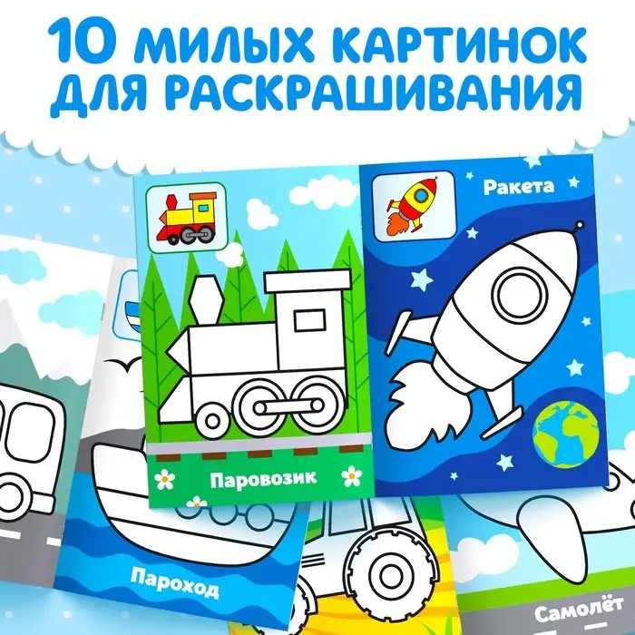 Раскраска для малышей &laquo;Транспорт&raquo;, по образцу, А5, 12 стр.