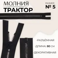 Молния «Трактор», №5, разъёмная, замок автомат, 80 см, чёрная