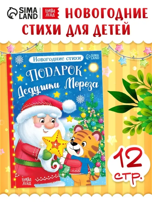 Книга со стихами &laquo;Подарок Дедушки Мороза&raquo;, 12 стр.