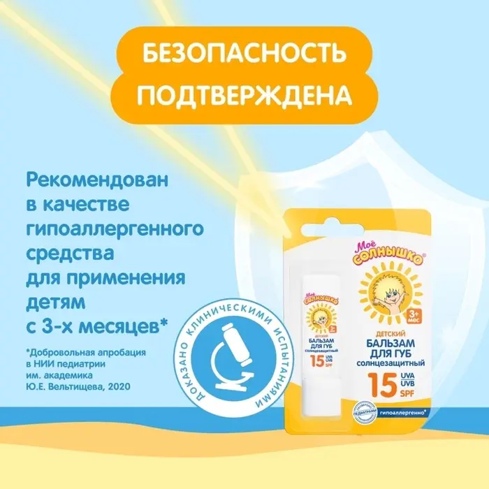 Бальзам для губ детский Моё солнышко солнцезащитный 2.8 г