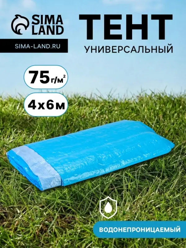 Тент защитный, 4&times;6 м, плотность 75 г/м&sup2;, УФ, люверсы шаг 1 м, голубой