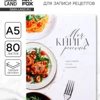 Книга для записи рецептов А5, 80 л. Твердый переплет &laquo;Моя книга рецептов&raquo;
