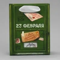 Пакет подарочный ламинированный, упаковка, &laquo;23 февраля&raquo;, S 12&times;15&times;5.5 см
